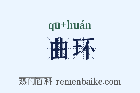 曲环是什么意思的图片